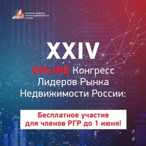 XXIV Конгресс Лидеров Рынка Недвижимости России будет бесплатным для членов РГР. Но только до 1 июня! XXIV Конгресс Лидеров Рынка Недвижимости России будет бесплатным для членов РГР. Но только до 1 июня!